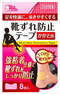 リバテープ フットリフレ 靴ずれ防止テープ かかと用 (8枚入) 靴ずれ用 絆創膏